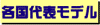 各国代表