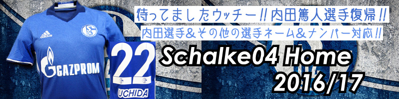 シャルケ04 ユニフォームショップ 16 17 内田篤人 ラウル所属 アディダス Schalke 04 O K A