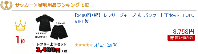 審判 レフリージャージ＆パンツ  フューチャリスト